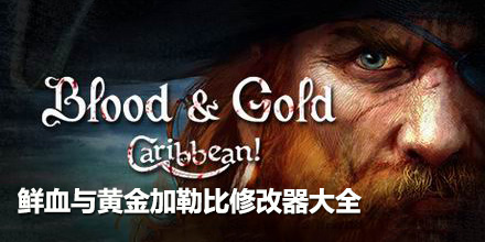 鮮血與黃金加勒比修改器大全