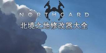 北境之地修改器大全
