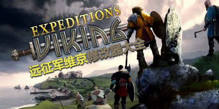 遠(yuǎn)征軍維京修改器大全