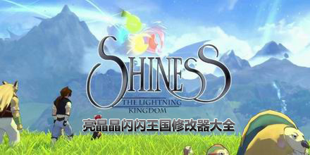 亮晶晶閃閃王國修改器大全