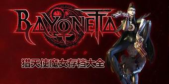 獵天使魔女存檔大全