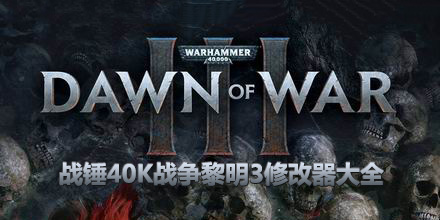 戰錘40K戰爭黎明3修改器大全