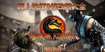 真人快打9修改器大全