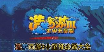 造夢西游3小望修改器大全