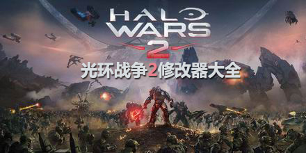 光環(huán)戰(zhàn)爭2修改器大全