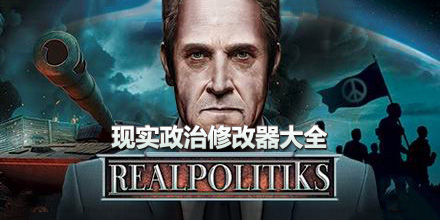 現(xiàn)實政治修改器大全