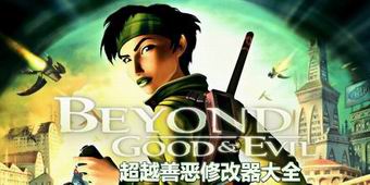 超越善惡修改器大全