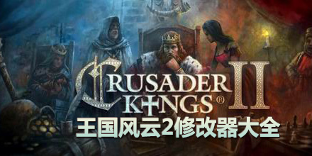 王國風云2修改器大全
