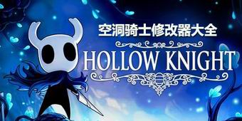 空洞騎士修改器大全
