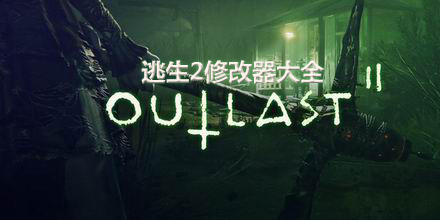 逃生2修改器大全