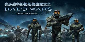 光環(huán)戰(zhàn)爭終極版修改器大全