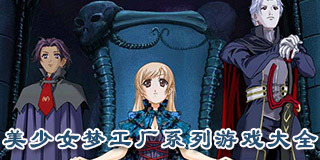 美少女夢工廠系列游戲大全