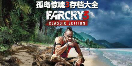孤島驚魂3存檔大全