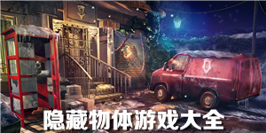 隱藏物體游戲大全