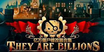 億萬僵尸修改器合集