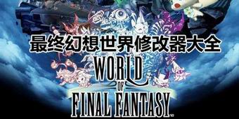 最終幻想世界修改器大全