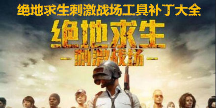 绝地求生刺激战场工具补丁大全