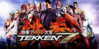 鐵拳7MOD大全