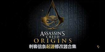 刺客信條起源修改器合集