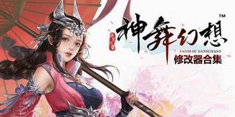 神舞幻想修改器合集