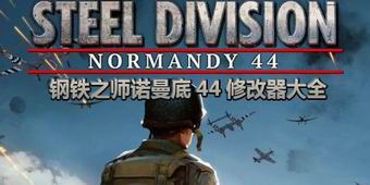 鋼鐵之師諾曼底44修改器大全