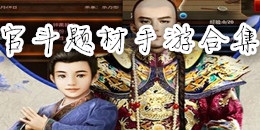 官斗题材手游合集