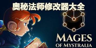 奧秘法師修改器大全