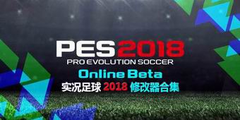 實況足球2018修改器合集