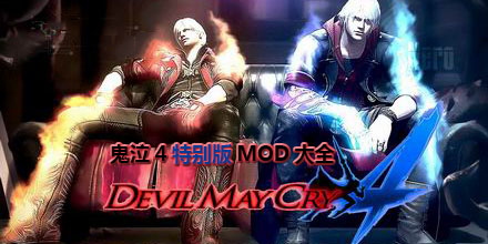 鬼泣4特别版MOD大全