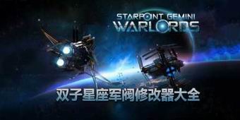 雙子星座軍閥修改器大全