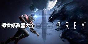 掠食修改器大全