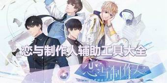 戀與制作人輔助工具大全