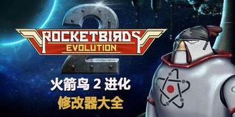 火箭鳥2進化修改器大全
