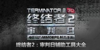 終結者2：審判日輔助工具大全