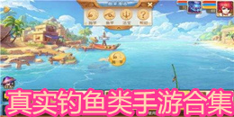 真實(shí)釣魚(yú)類(lèi)手游合集