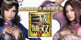 真三國無雙8修改器大全
