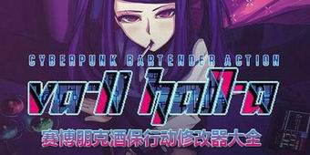 賽博朋克酒保行動修改器大全