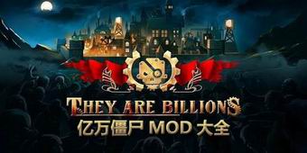 億萬僵尸MOD大全