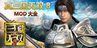 真三國無雙8MOD大全