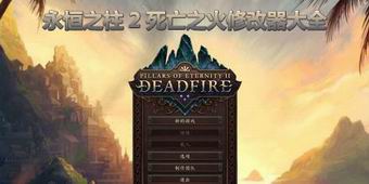 永恒之柱2：死亡之火修改器大全