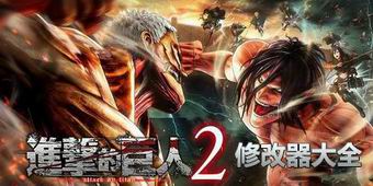 進擊的巨人2修改器大全