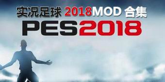 實況足球2018MOD合集