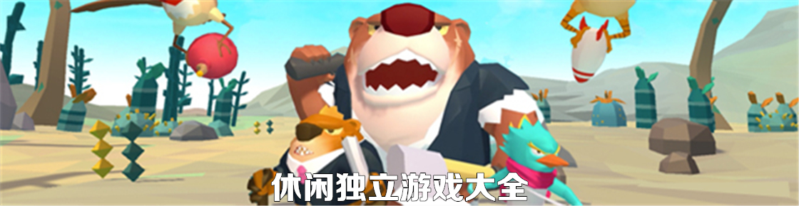 休閑獨立游戲大全