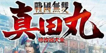 戰國無雙真田丸修改器大全