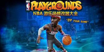 NBA游樂場修改器大全