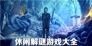 休閑解謎游戲大全