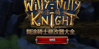 糊涂騎士修改器大全