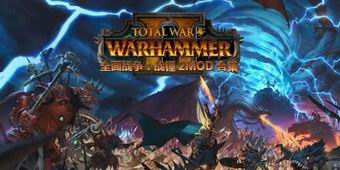 全面戰爭：戰錘2MOD合集