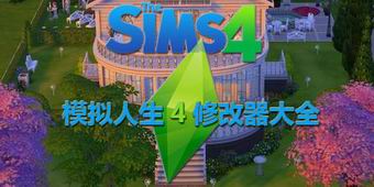 模擬人生4修改器大全