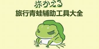 旅行青蛙輔助工具大全